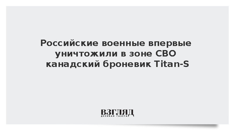 Минобороны сообщило о первой потере ВСУ канадского броневика Titan-S