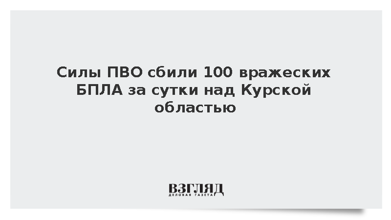 Губернатор Хинштейн сообщил об уничтожении 100 дронов ВСУ над Курской областью