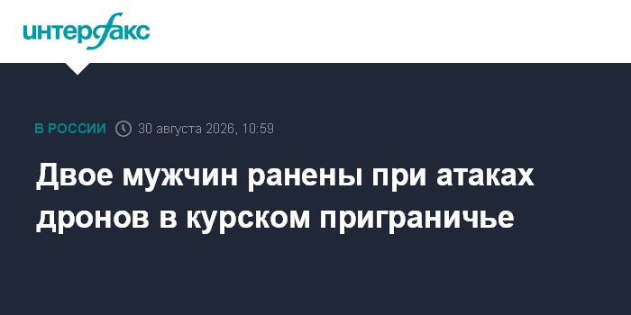 Двое мужчин ранены при атаках дронов в курском приграничье