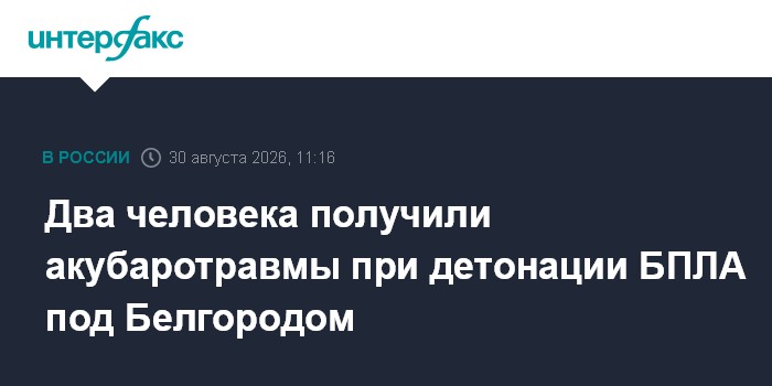 Два человека получили акубаротравмы при детонации БПЛА под Белгородом