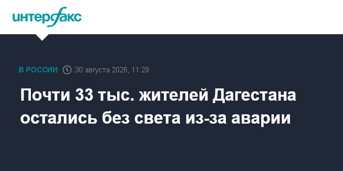 Почти 33 тыс. жителей Дагестана остались без света из-за аварии