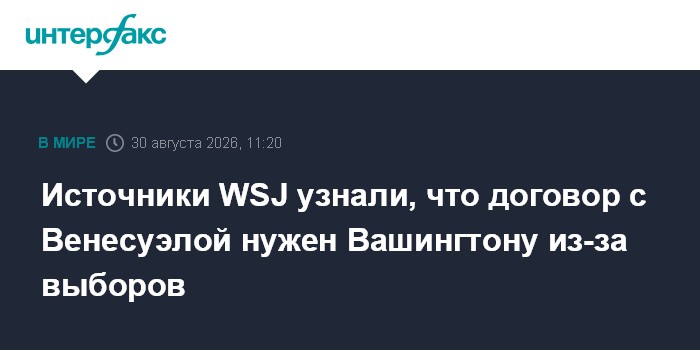 Источники WSJ узнали, что договор с Венесуэлой нужен Вашингтону из-за выборов