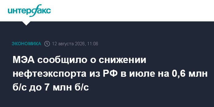 МЭА сообщило о снижении нефтеэкспорта из РФ в июле на 0,6 млн б/с до 7 млн б/с