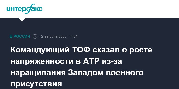 Командующий ТОФ сказал о росте напряженности в АТР из-за наращивания Западом военного присутствия