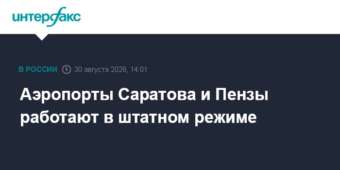 Аэропорты Саратова и Пензы работают в штатном режиме