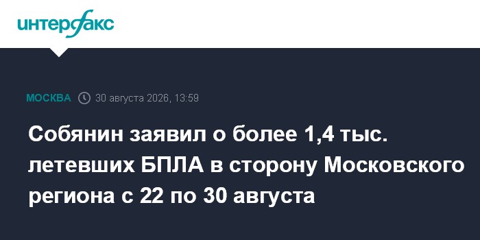 Собянин заявил о более 1,4 тыс. летевших БПЛА в сторону Московского региона с 22 по 30 августа