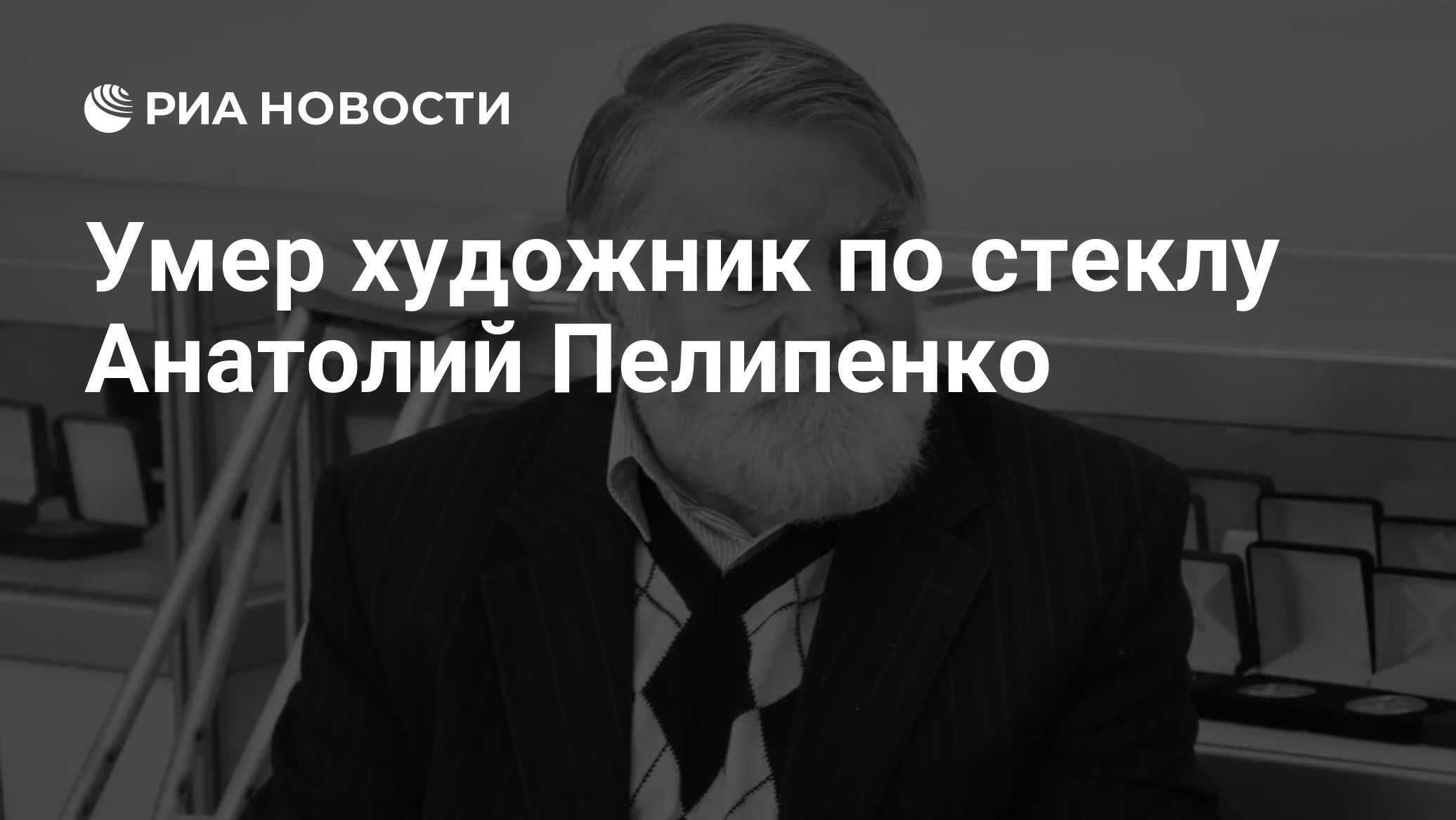 Умер художник по стеклу Анатолий Пелипенко