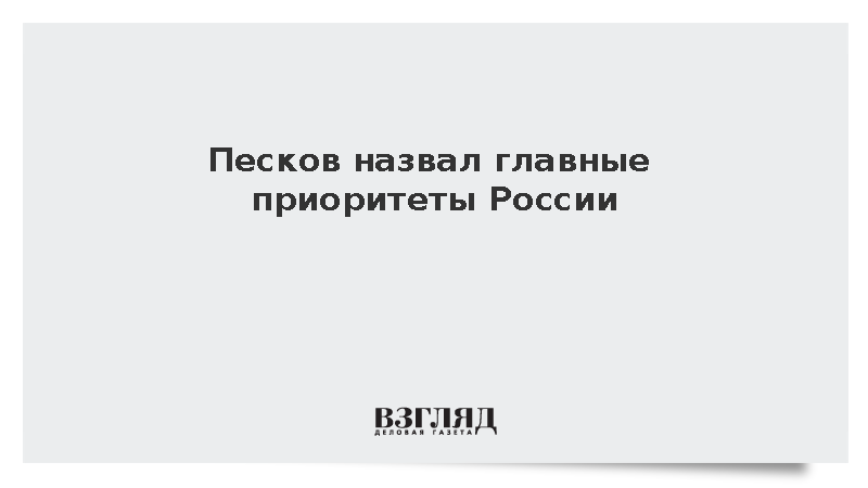 Песков: Приоритетом России является решение задач СВО и безопасность в Европе