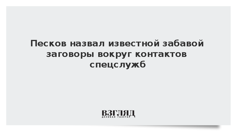 Песков: Построение заговоров вокруг спецслужб является известной забавой