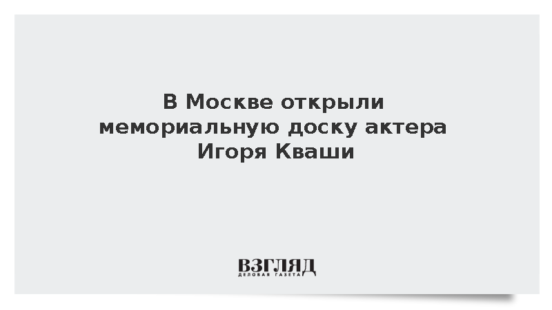 В Москве открыли мемориальную доску актера Игоря Кваши