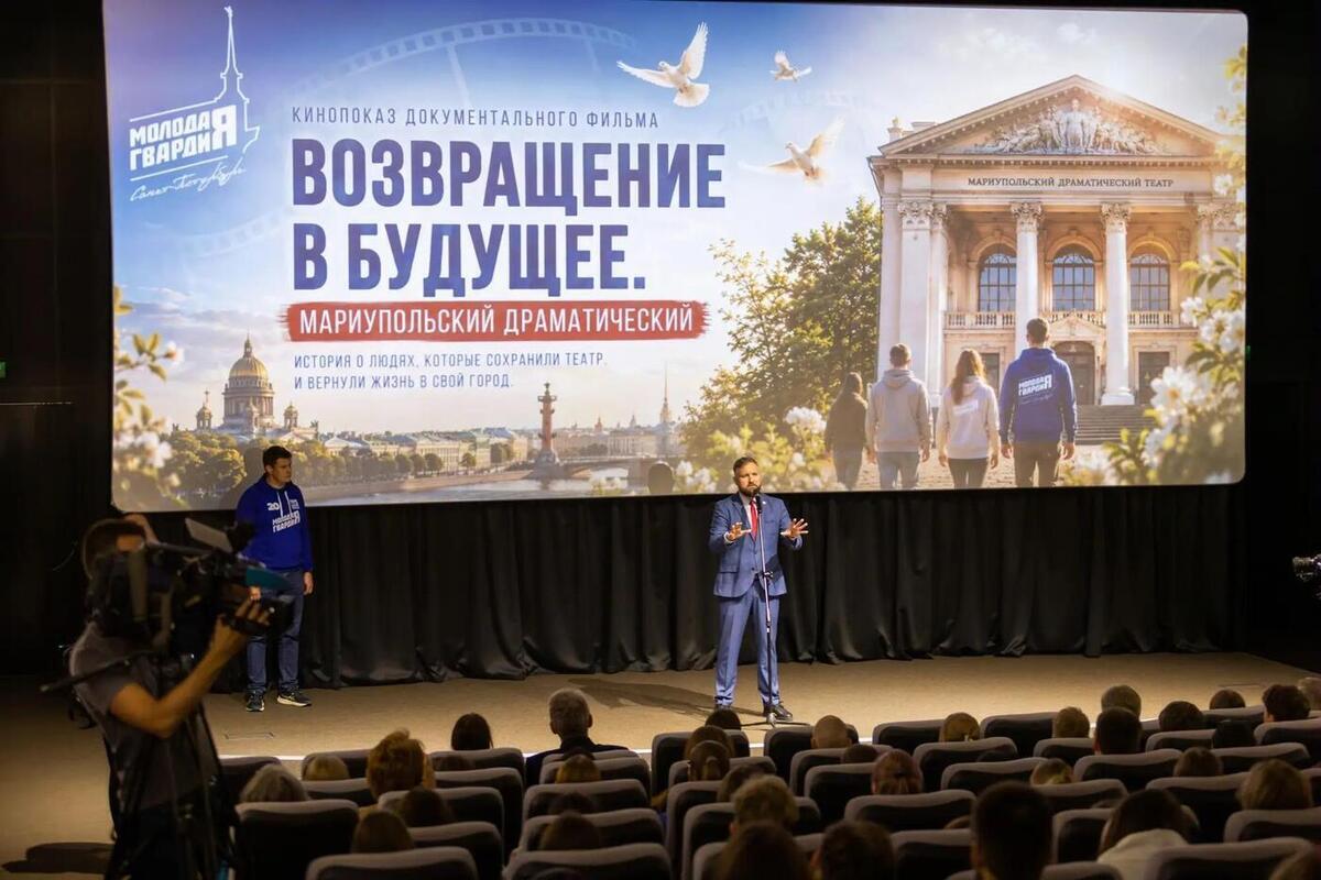 В Санкт-Петербурге прошёл показ документального фильма «Возвращение в будущее. Мариупольский драматический»