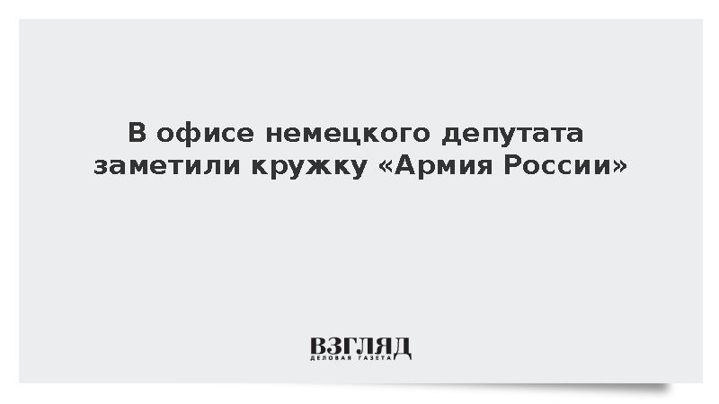 У немецкого политика из партии АдГ Тильшнайдера нашли кружку «Армия России»