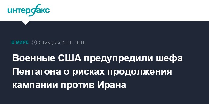 Военные США предупредили шефа Пентагона о рисках продолжения кампании против Ирана
