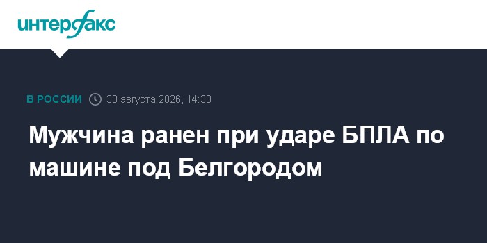 Мужчина ранен при ударе БПЛА по машине под Белгородом