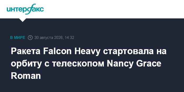 Ракета Falcon Heavy стартовала на орбиту с телескопом Nancy Grace Roman