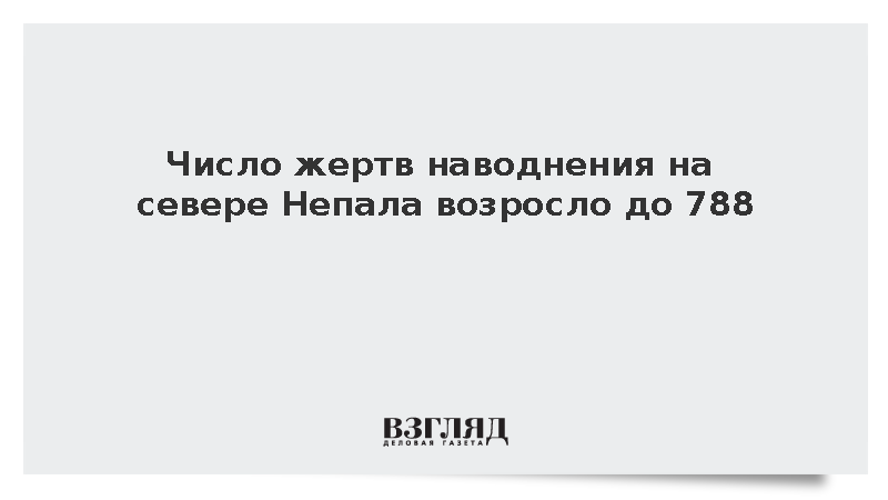 Число жертв наводнения на севере Непала возросло до 788