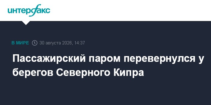 Пассажирский паром перевернулся у берегов Северного Кипра