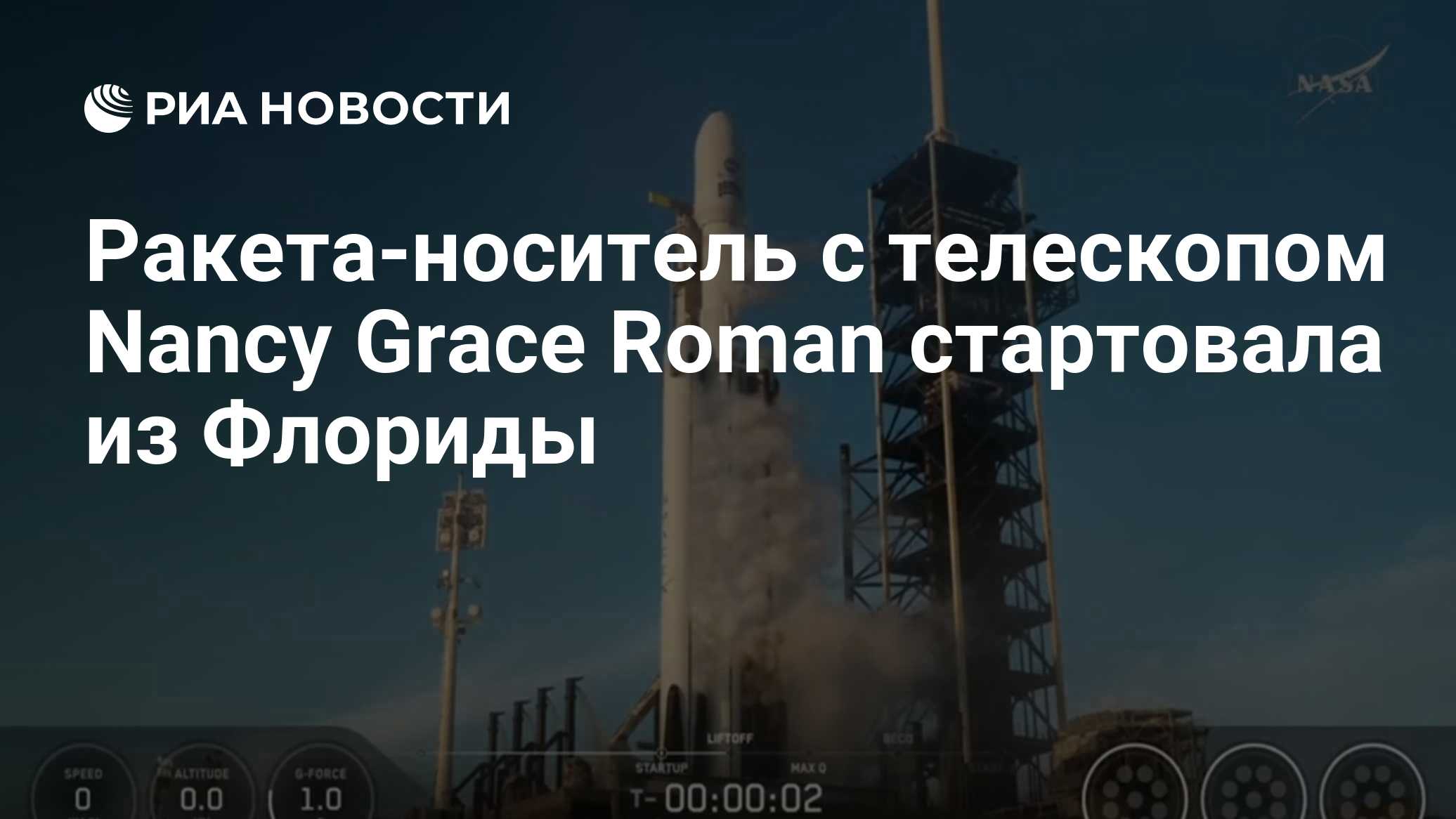 Ракета-носитель с телескопом Nancy Grace Roman стартовала из Флориды
