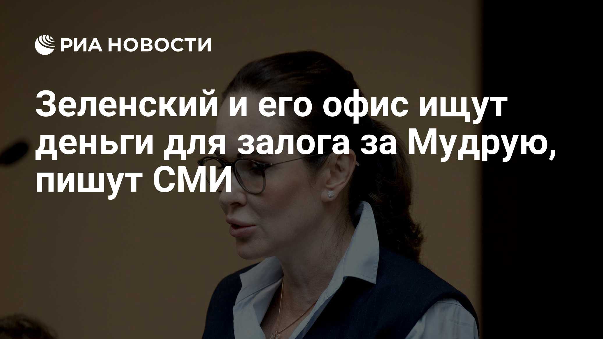 Зеленский и его офис ищут деньги для залога за Мудрую, пишут СМИ