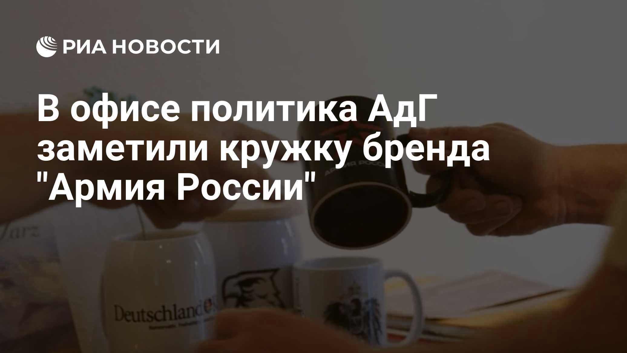 В офисе политика АдГ заметили кружку бренда "Армия России"