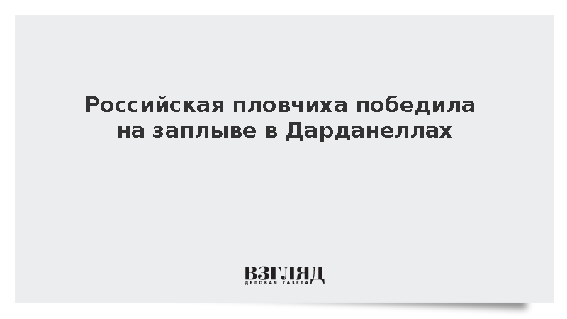 Россиянка Короткова одержала победу на межконтинентальном заплыве в Дарданеллах