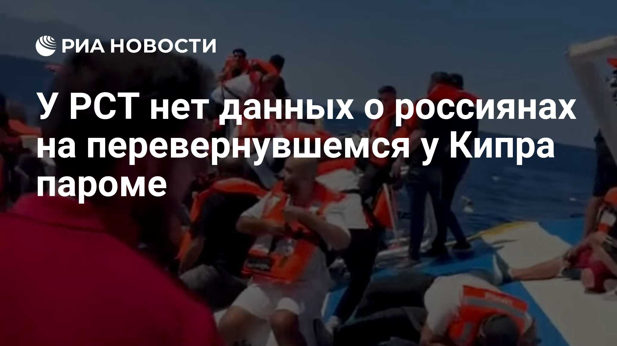 У РСТ нет данных о россиянах на перевернувшемся у Кипра пароме