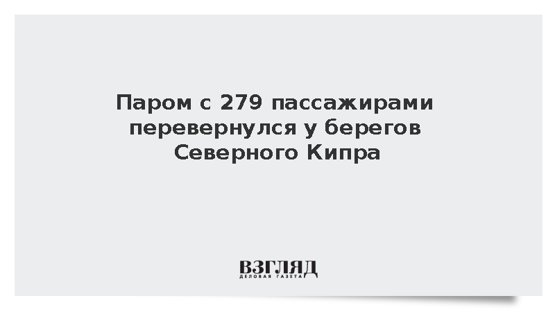 Паром с 279 пассажирами перевернулся у берегов Северного Кипра