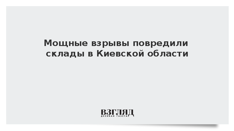 Складские помещения получили повреждения после взрывов в Борисполе