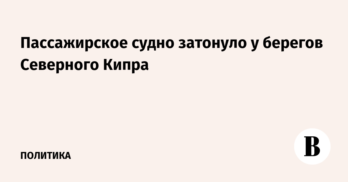 Пассажирское судно затонуло у берегов Северного Кипра