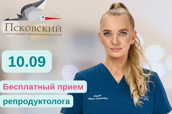 На бесплатный прием питерского репродуктолога приглашают псковичей