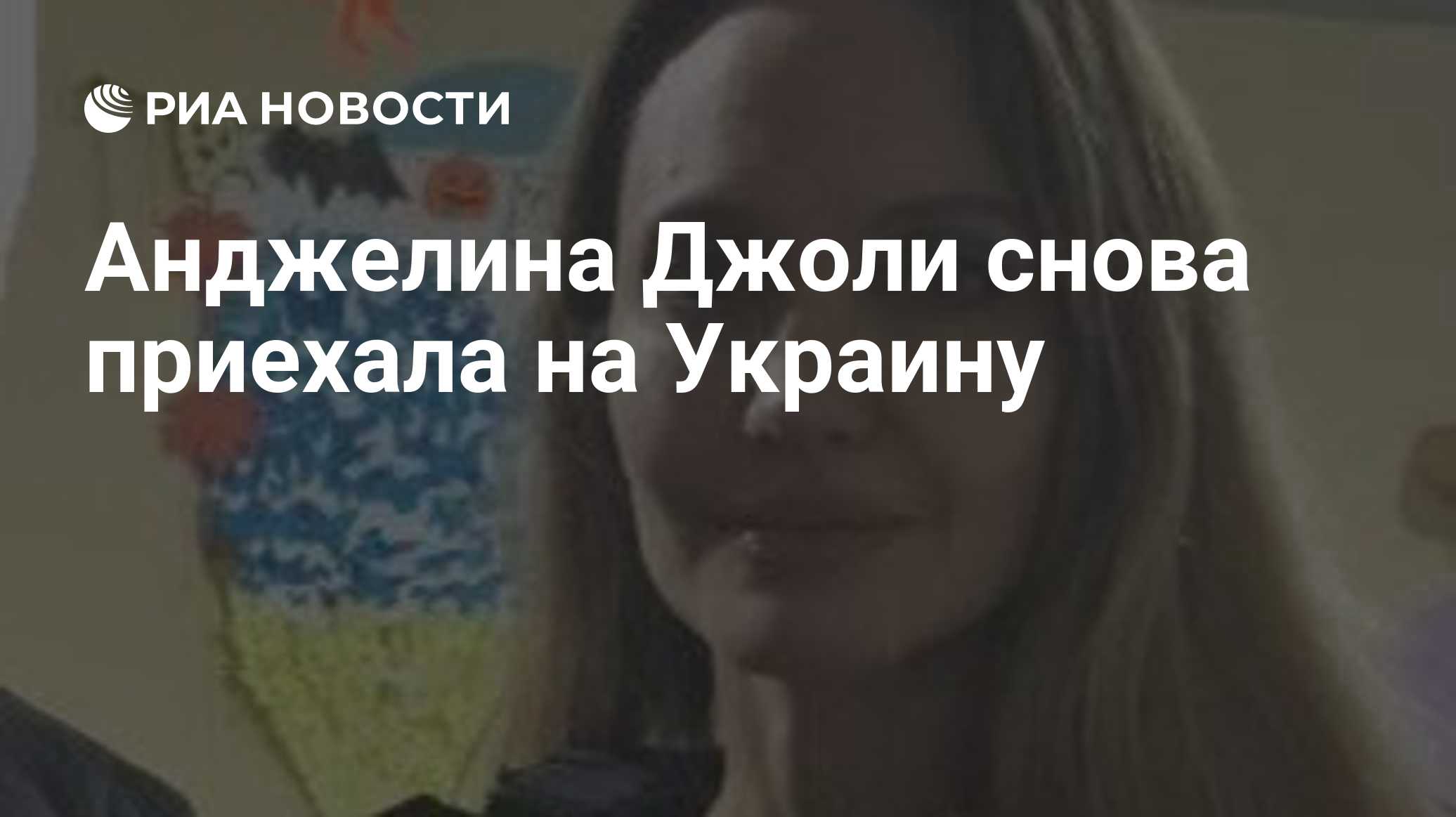 Анджелина Джоли снова приехала на Украину