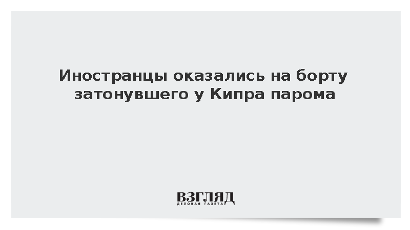 Власти сообщили о гибели людей при крушении парома у Северного Кипра