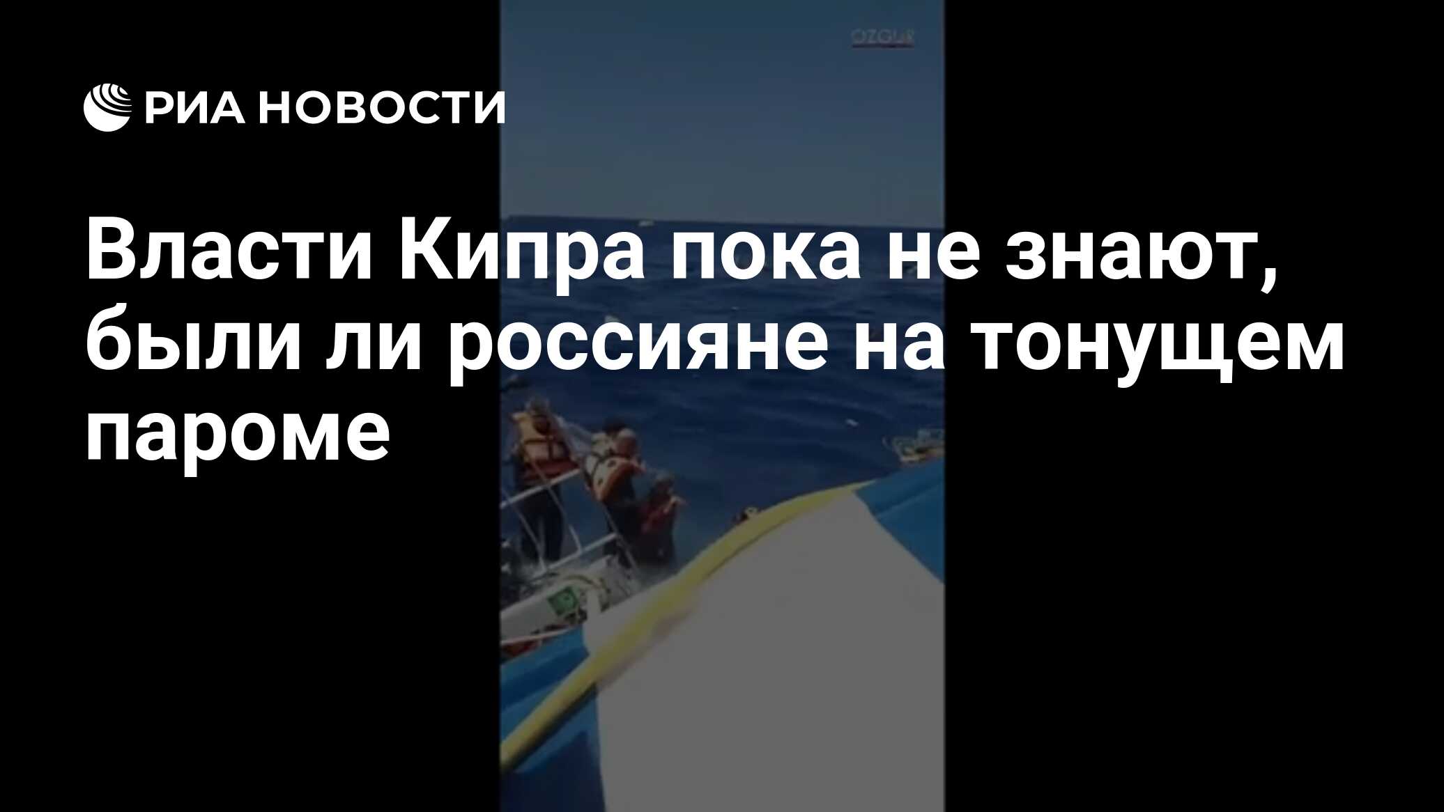 Власти Кипра пока не знают, были ли россияне на тонущем пароме