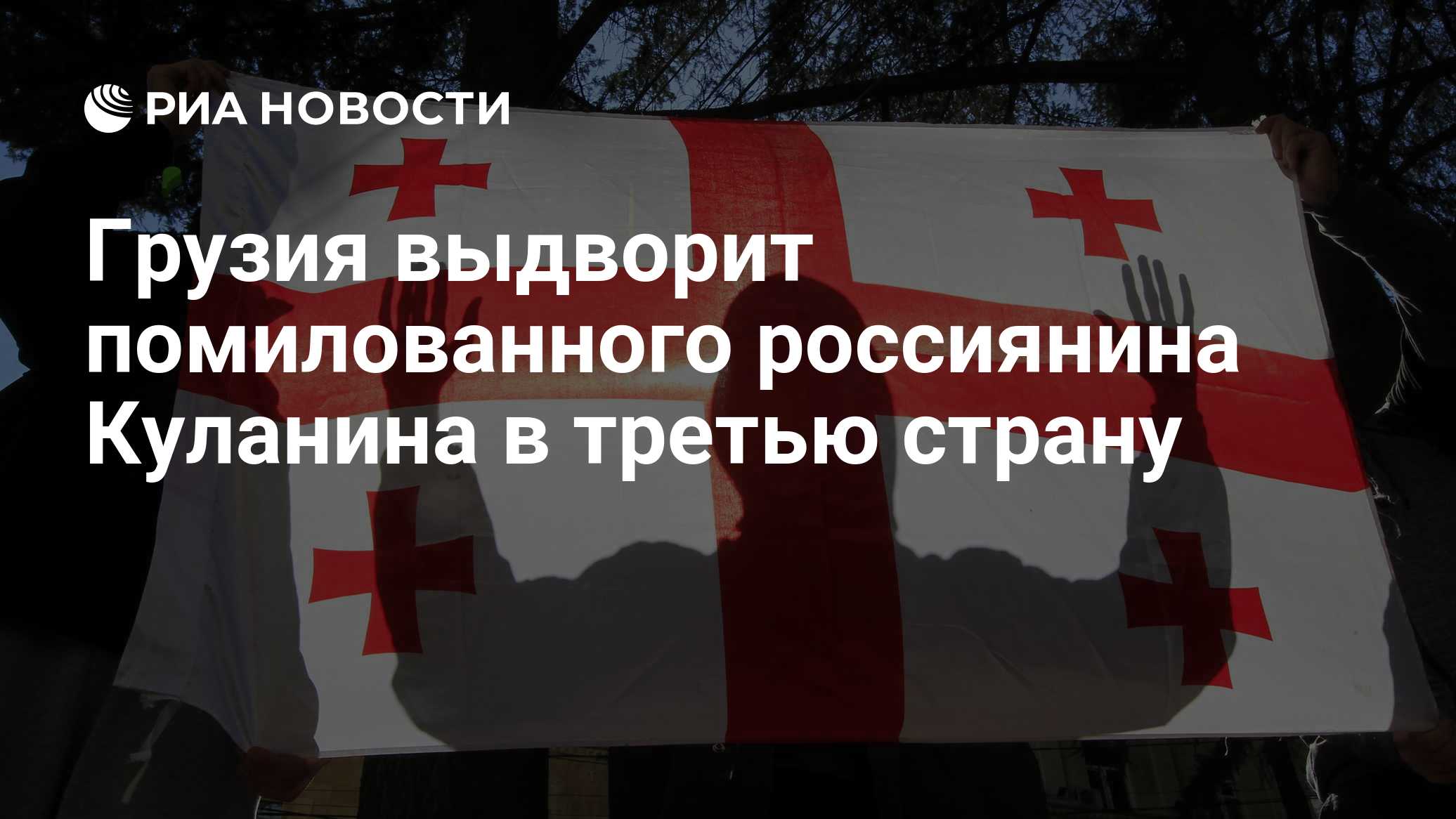 Грузия выдворит помилованного россиянина Куланина в третью страну