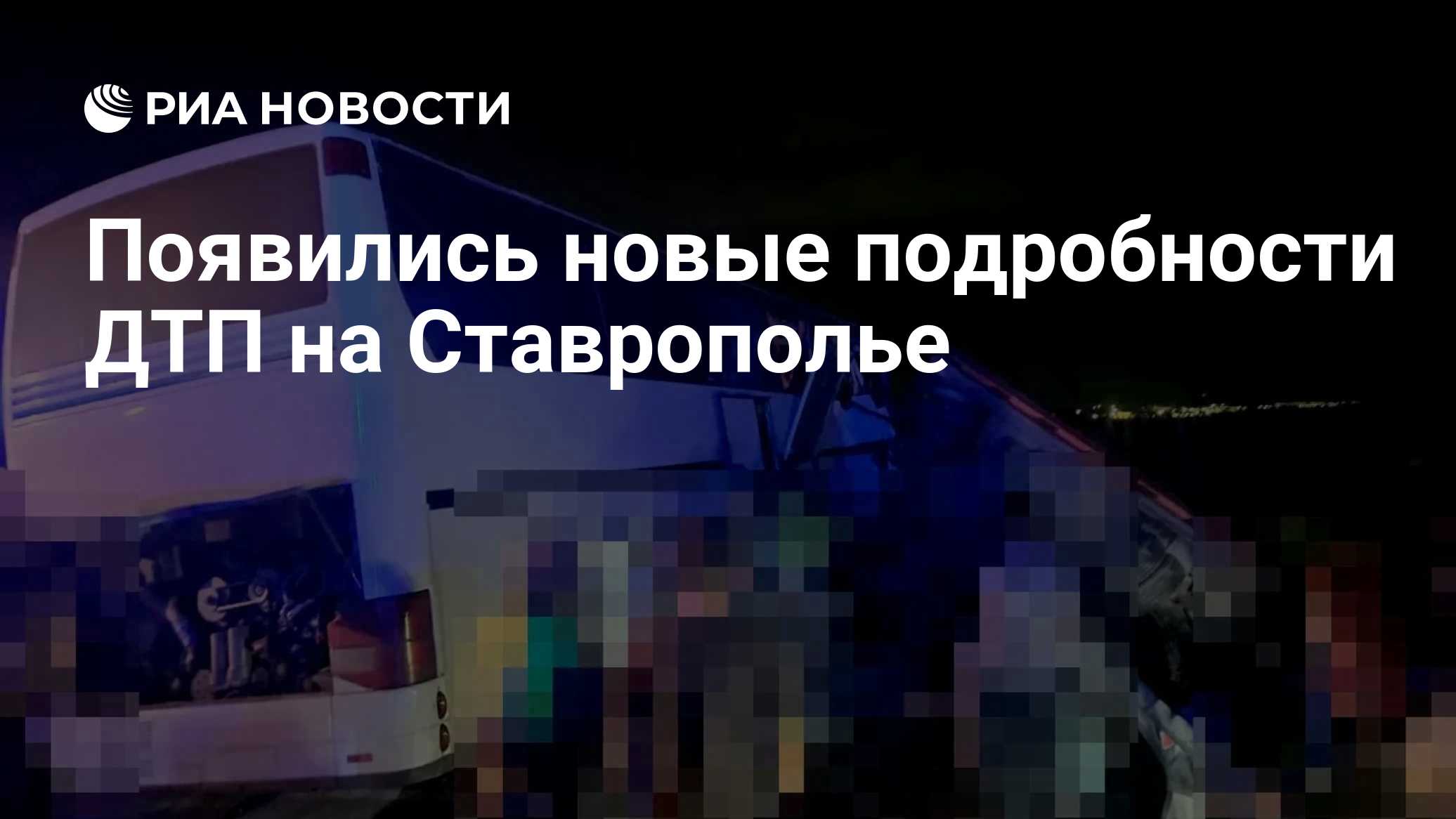 Появились новые подробности ДТП на Ставрополье