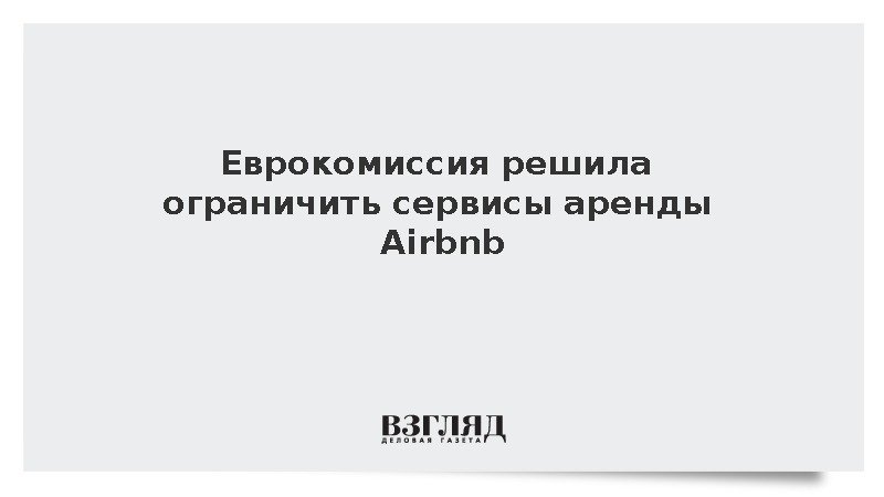 Еврокомиссия решила ограничить сервисы аренды Airbnb