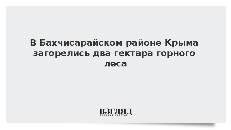 В Бахчисарайском районе Крыма загорелись два гектара горного леса