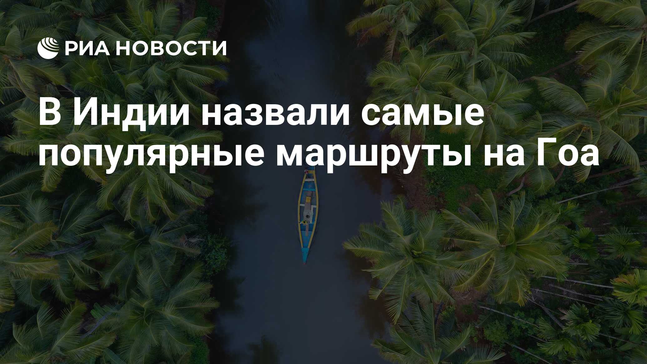 В Индии назвали самые популярные маршруты на Гоа