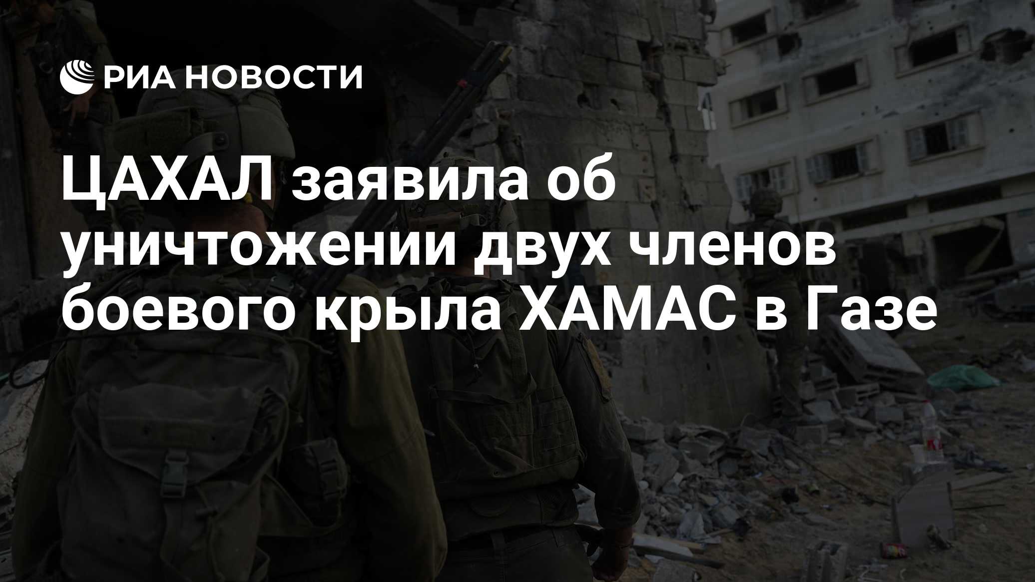 ЦАХАЛ заявила об уничтожении двух членов боевого крыла ХАМАС в Газе