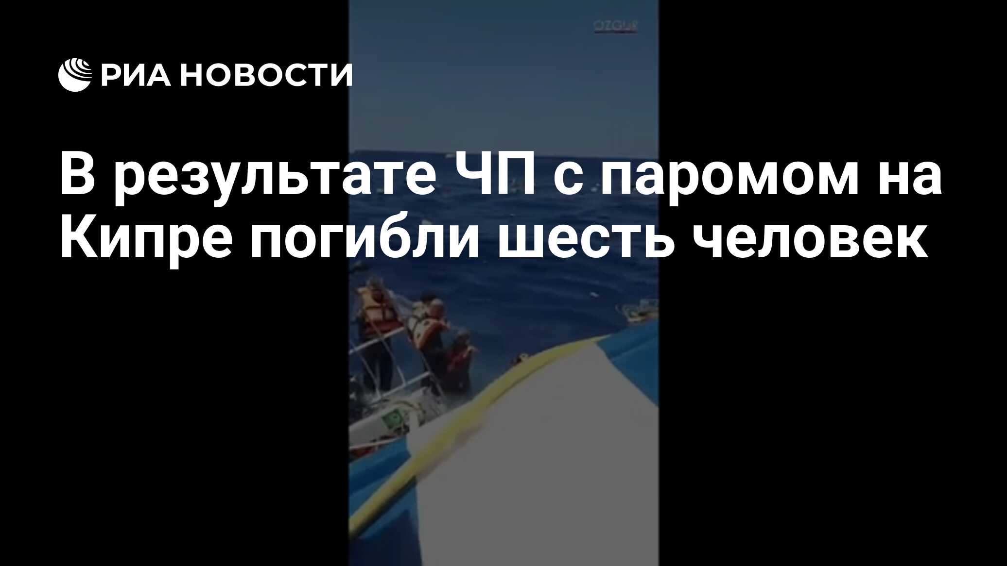 В результате ЧП с паромом на Кипре погибли шесть человек