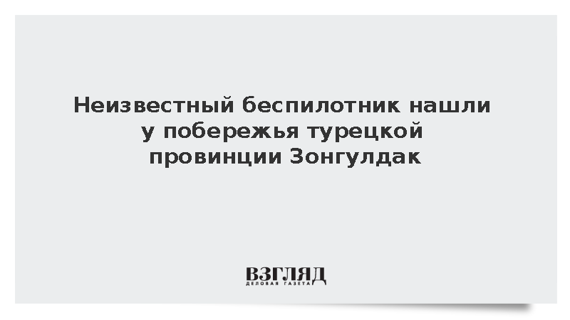 IHA: Неизвестный беспилотник нашли у побережья турецкой провинции Зонгулдак