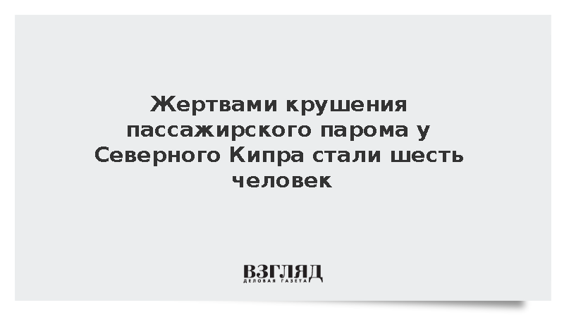 Жертвами крушения пассажирского парома у Северного Кипра стали шесть человек