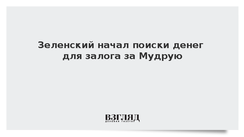 Зеленский начал поиски денег для залога за Мудрую