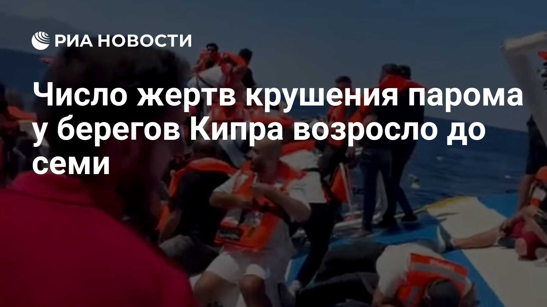 При крушении парома у берегов Северного Кипра погибли семь человек