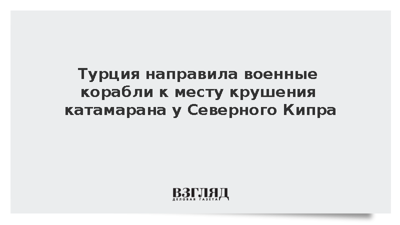 Турция направила военные корабли к месту крушения катамарана у Северного Кипра