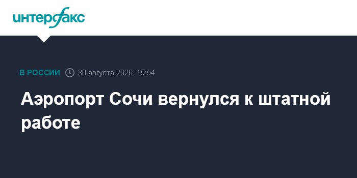 Аэропорт Сочи вернулся к штатной работе