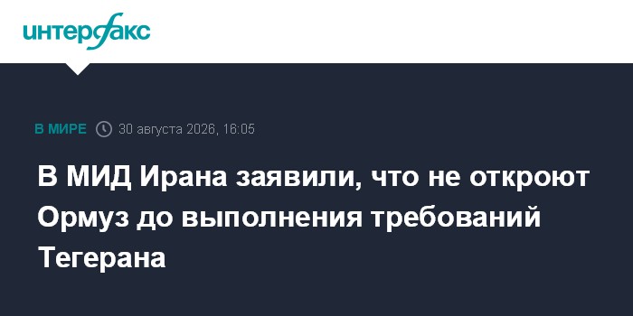 В МИД Ирана заявили, что не откроют Ормуз до выполнения требований Тегерана