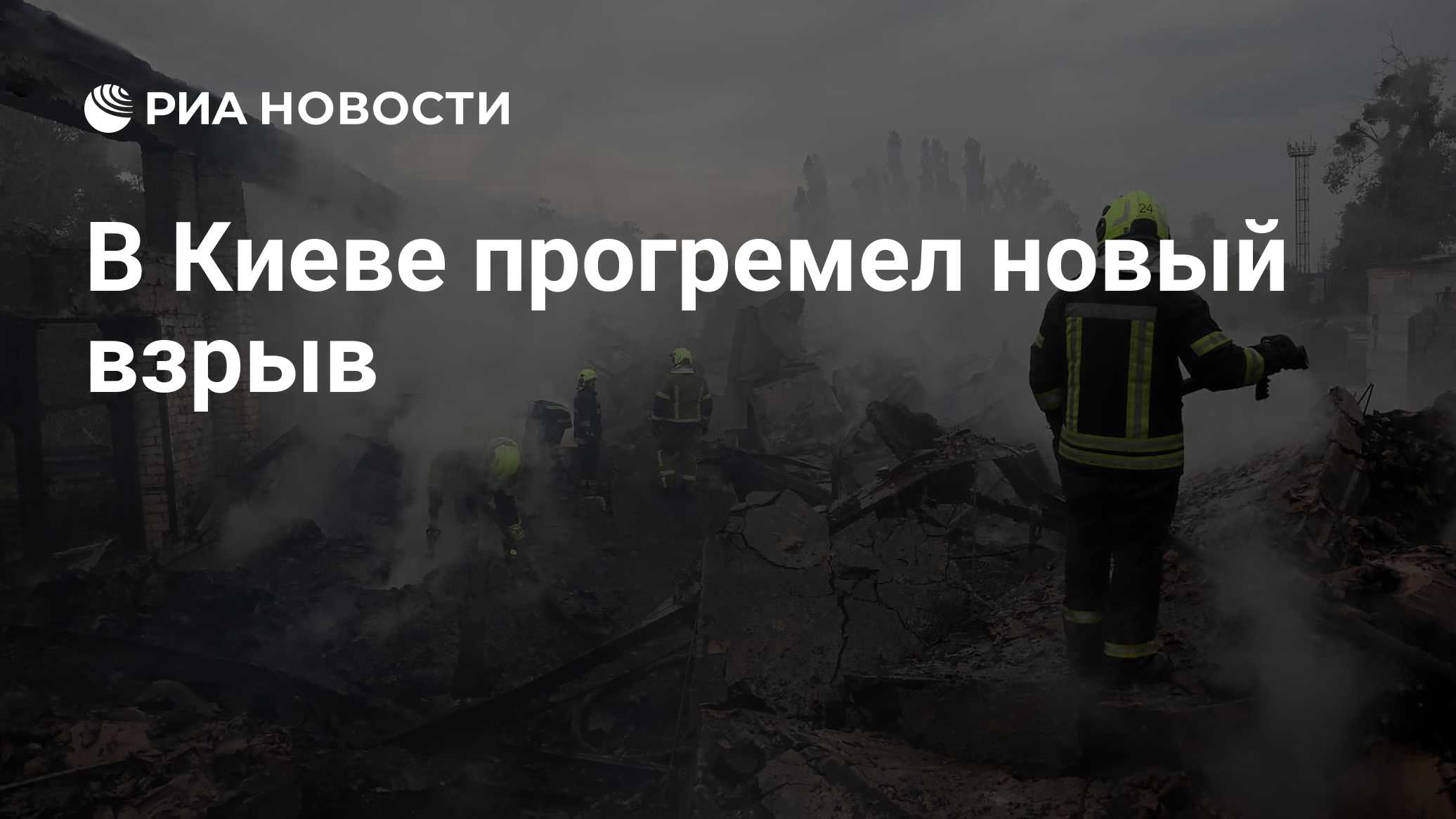 В Киеве прогремел новый взрыв