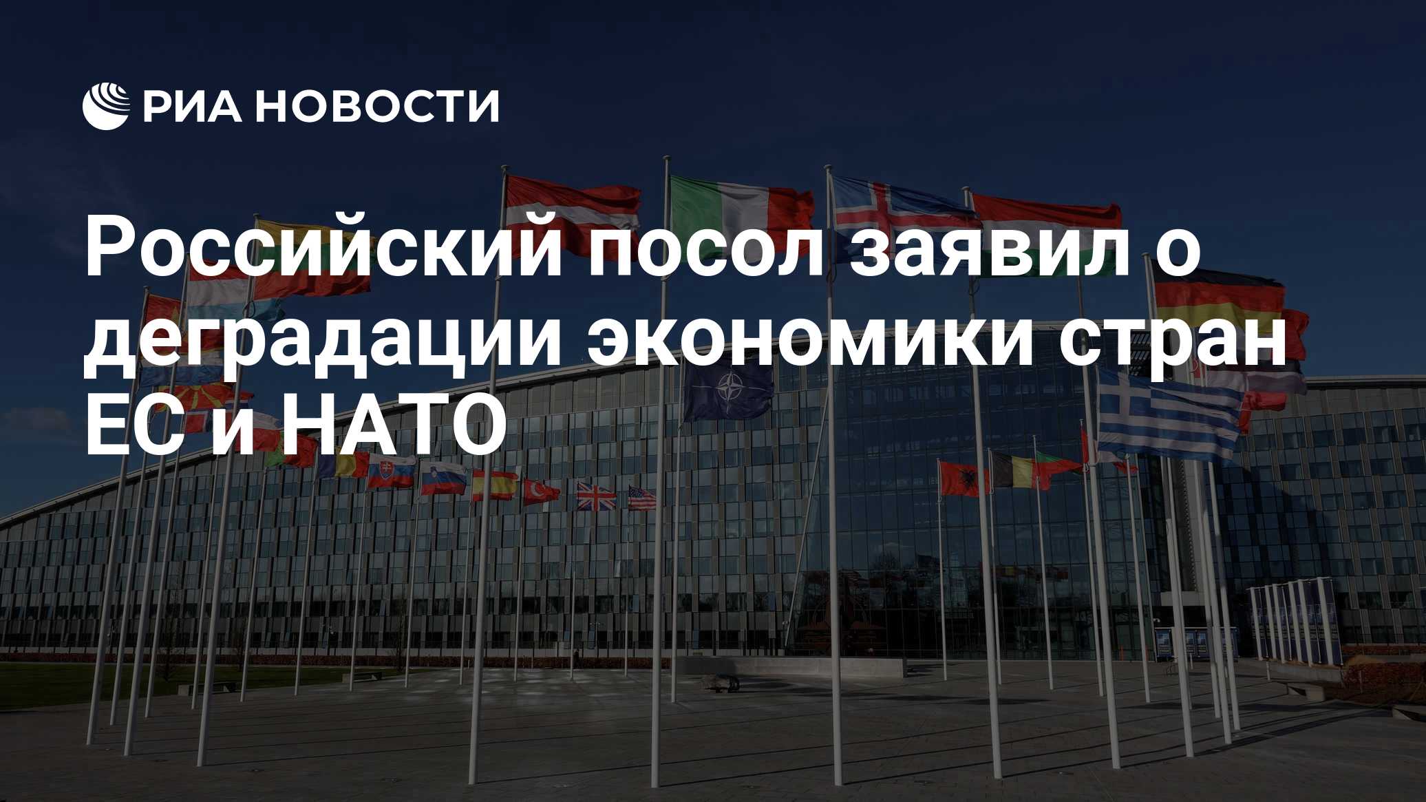 Российский посол заявил о деградации экономики стран ЕС и НАТО