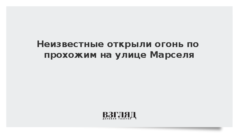 Неизвестные открыли огонь по прохожим на улице Марселя, есть погибший